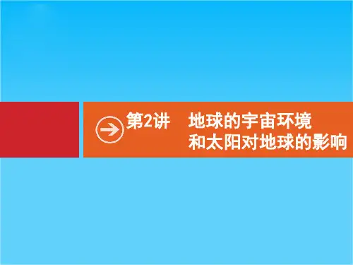 【高优设计】高考地理·湘教版 一轮复习课件 1.2地球的宇宙环境和太阳对地球的影响