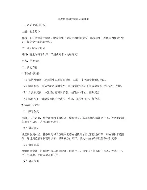 学校创意超市活动方案策划