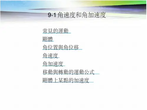 角速度和角加速度