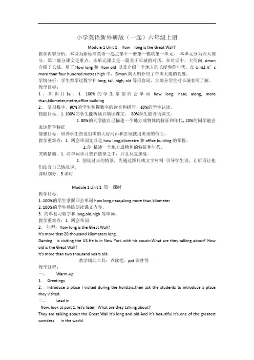 小学英语新外研版(一起)六年级上册M1U1备课教案