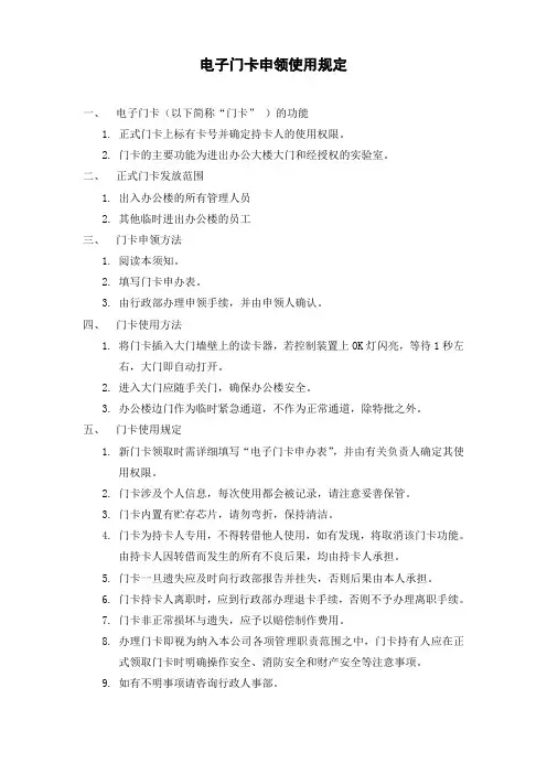电子门卡申领使用规定