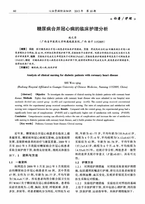 糖尿病合并冠心病的临床护理分析