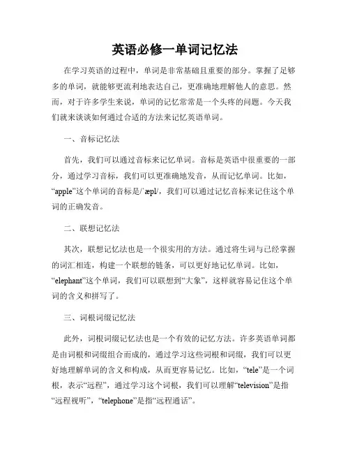 英语必修一单词记忆法