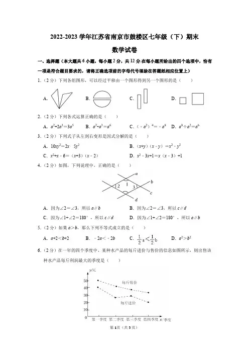 2022-2023学年江苏省南京市鼓楼区七年级(下)期末数学试卷答案解析