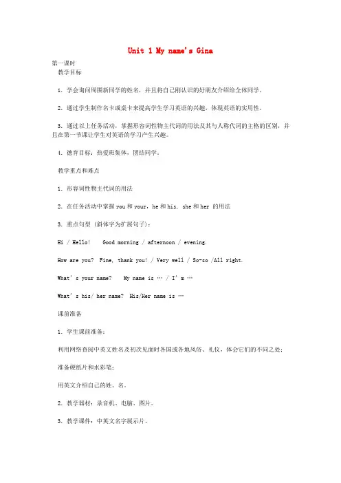 七年级英语上册Unit 1 My name’s Gina教案 (新版)人教新目标版.doc