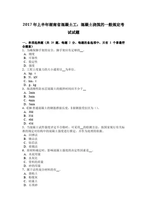 2017年上半年湖南省混凝土工：混凝土浇筑的一般规定考试试题