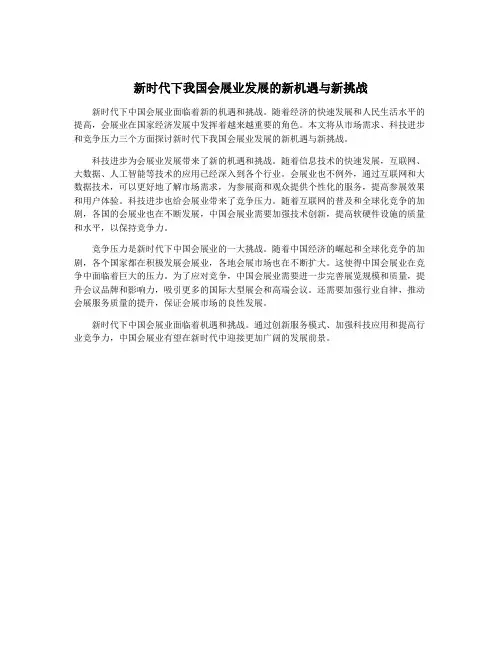 新时代下我国会展业发展的新机遇与新挑战