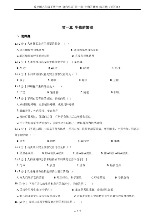 冀少版八年级下册生物 第六单元 第一章 生物的繁殖 练习题(无答案)