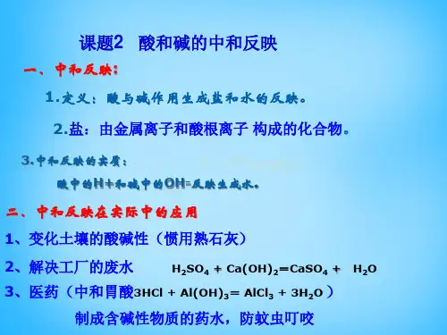 人教初中化学九下10课题2酸和碱的中和反应名师公开课PPT课件市公开课一等奖课件名师大赛获奖课件