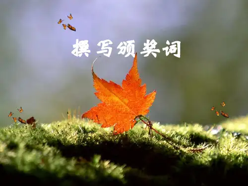 如何拟写颁奖词