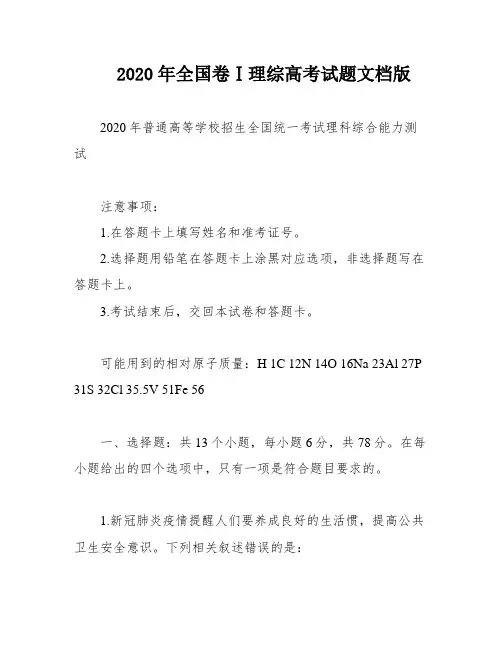 2020年全国卷Ⅰ理综高考试题文档版