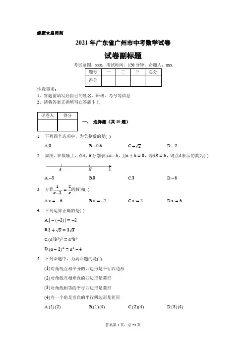 2021年广东省广州市中考数学试卷(带答案解析)