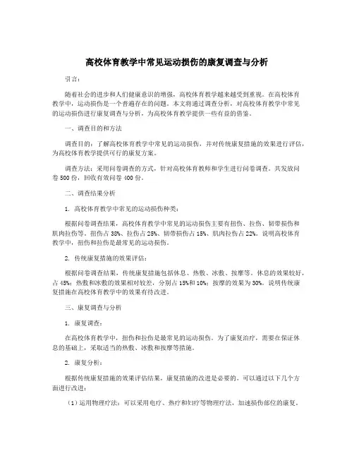 高校体育教学中常见运动损伤的康复调查与分析
