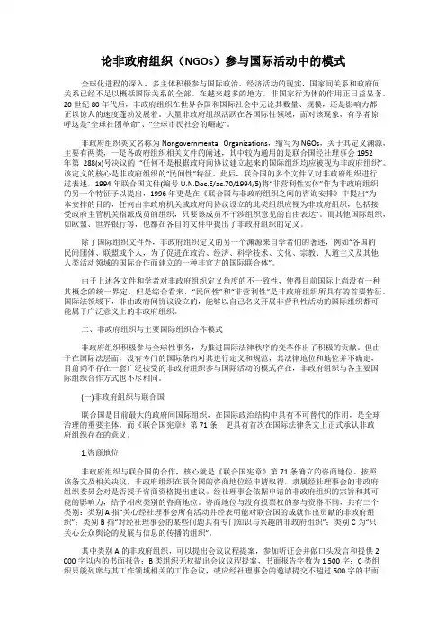 论非政府组织(NGOs)参与国际活动中的模式