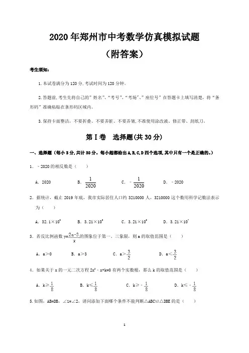2020年郑州市中考数学仿真模拟试题(附答案)