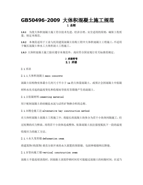 GB50496-2009-大体积混凝土施工规范