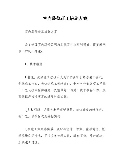 室内装修赶工措施方案
