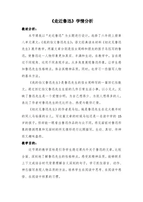 《走近鲁迅》学情分析