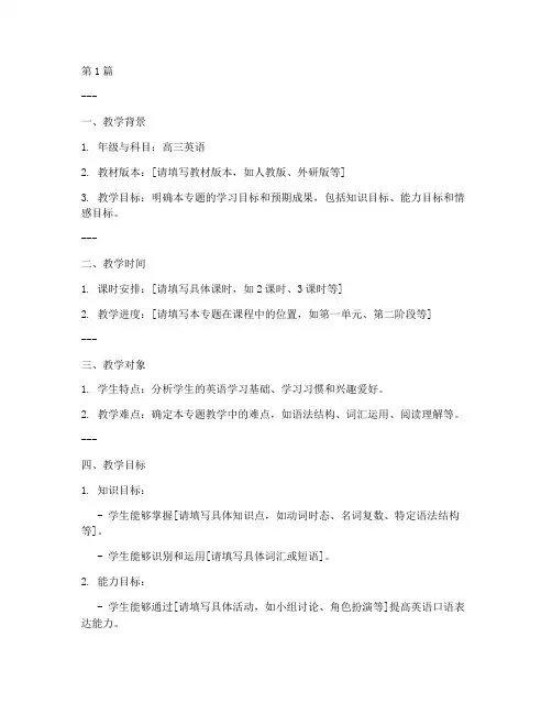 高三英语专题教案模板(3篇)