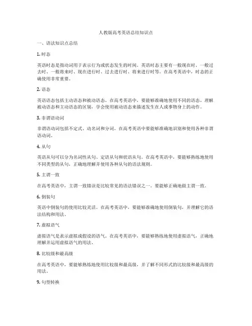 人教版高考英语总结知识点