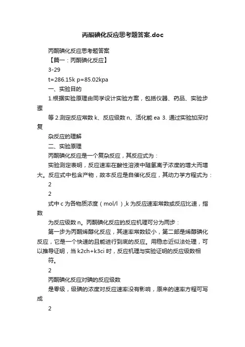 丙酮碘化反应思考题答案.doc