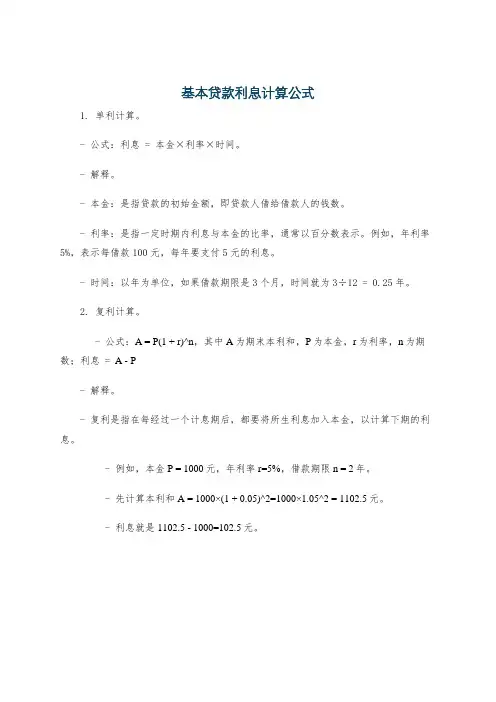 基本贷款利息计算公式