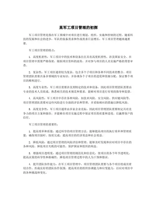 某军工项目管理的初探