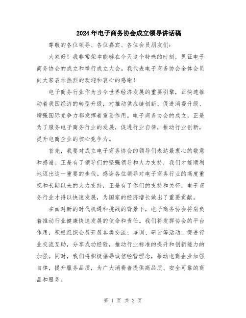 2024年电子商务协会成立领导讲话稿