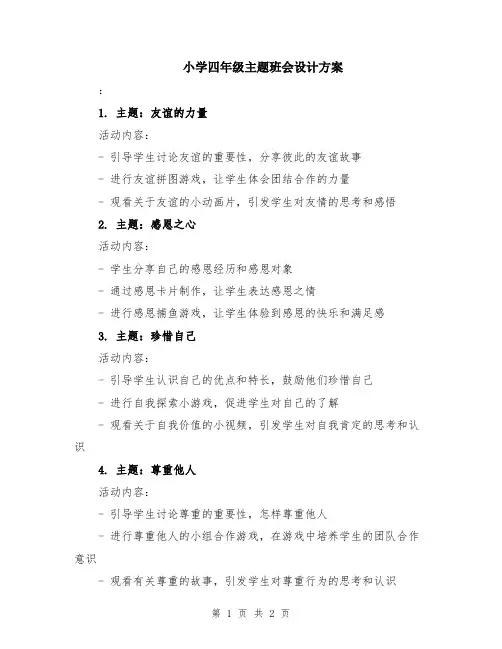 小学四年级主题班会设计方案
