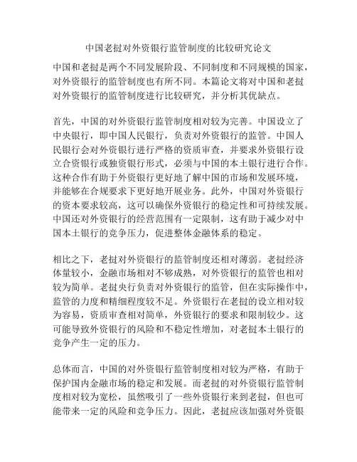 中国老挝对外资银行监管制度的比较研究论文