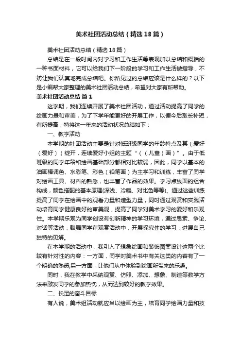 美术社团活动总结（精选18篇）