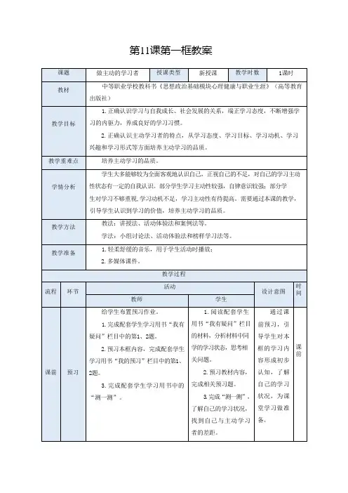 【中职】思想政治《心理健康与职业生涯》(高教版2023)11.1 做主动的学习者(教案)