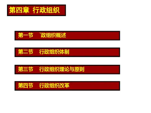 4、行政组织-精品课件