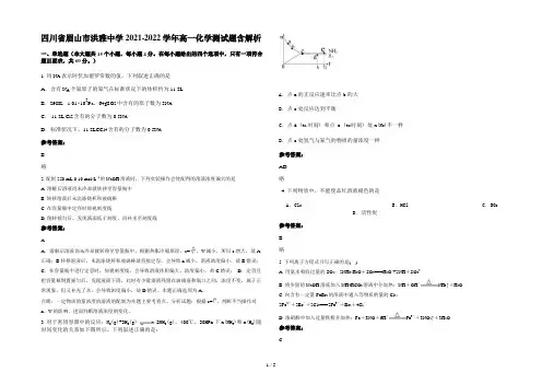 四川省眉山市洪雅中学2021-2022学年高一化学测试题含解析