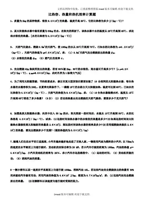 比热容、热量和热机效率计算题含答案