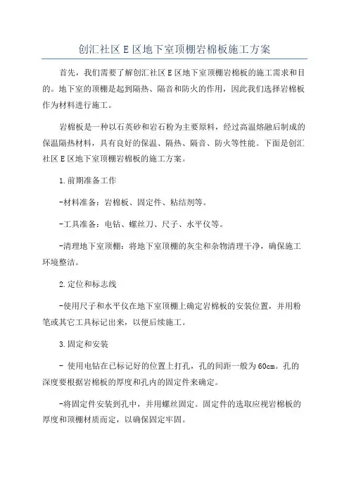 创汇社区E区地下室顶棚岩棉板施工方案