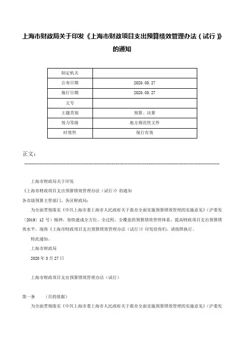 上海市财政局关于印发《上海市财政项目支出预算绩效管理办法（试行）》的通知-