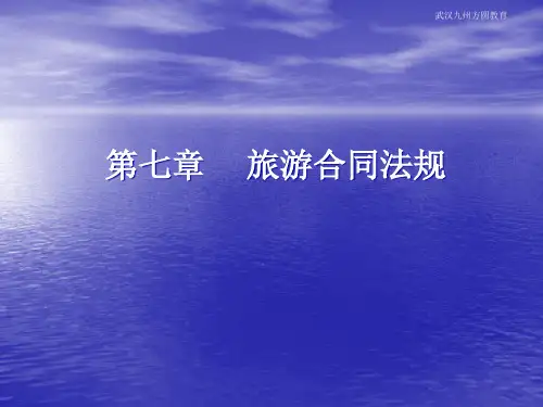第七章旅游合同法规.pptx