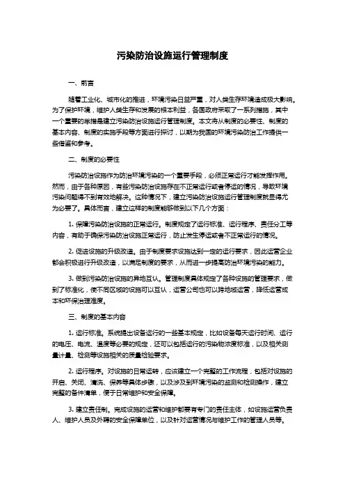 污染防治设施运行管理制度