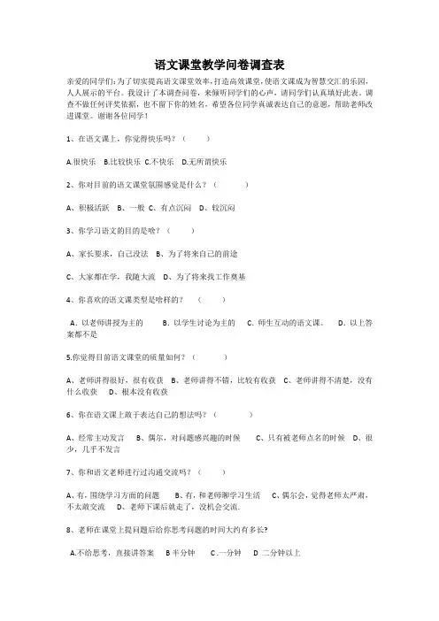 语文课堂教学问卷调查表