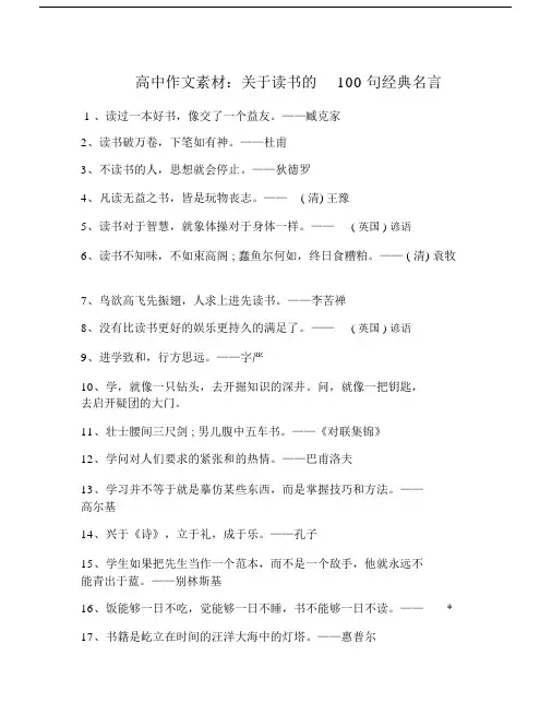 高中精品作文素材：关于读书的100句经典名言.doc