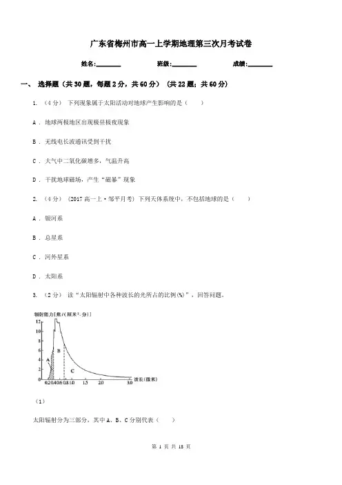 广东省梅州市高一上学期地理第三次月考试卷