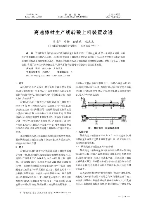 高速棒材生产线转毂上料装置改进
