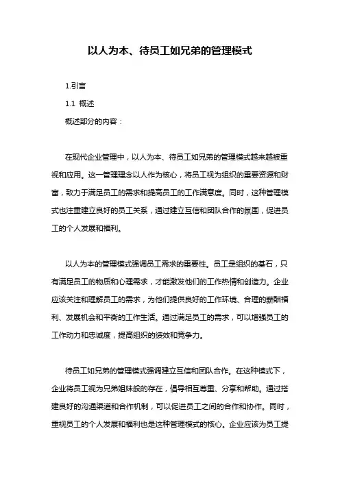 以人为本、待员工如兄弟的管理模式