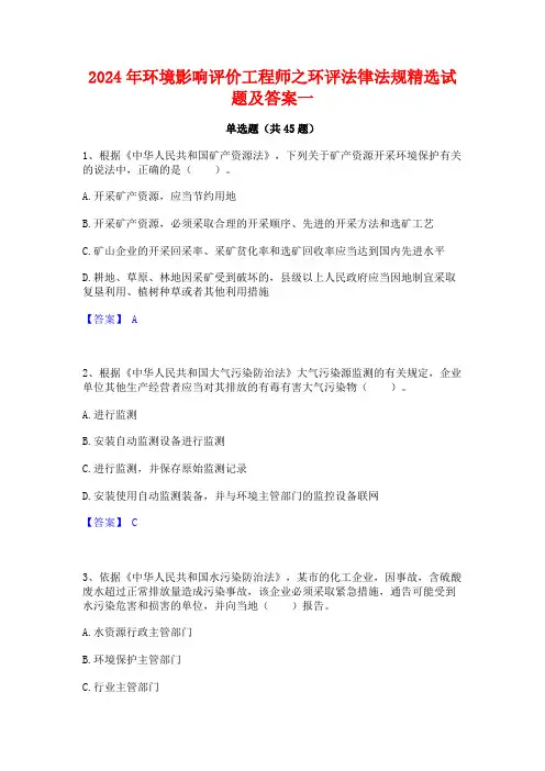 2024年环境影响评价工程师之环评法律法规精选试题及答案一