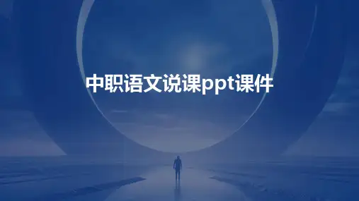 中职语文说课ppt课件ppt