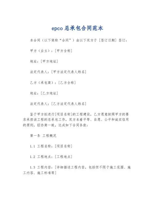 epco总承包合同范本