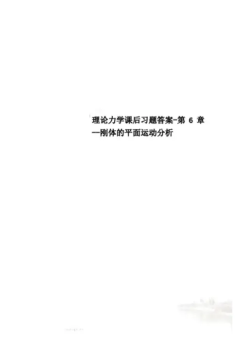 理论力学课后习题答案-第6章--刚体的平面运动分析