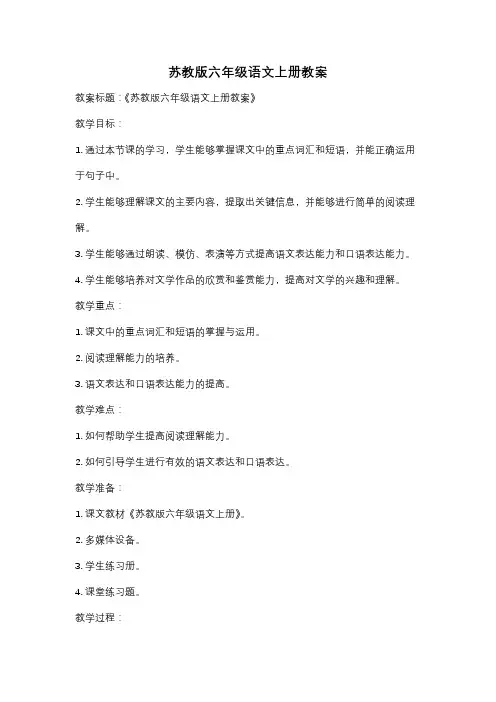 苏教版六年级语文上册教案