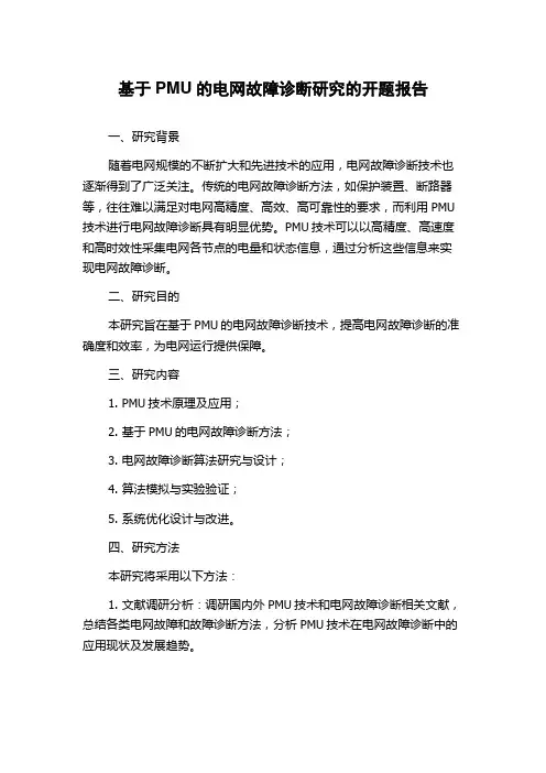 基于PMU的电网故障诊断研究的开题报告